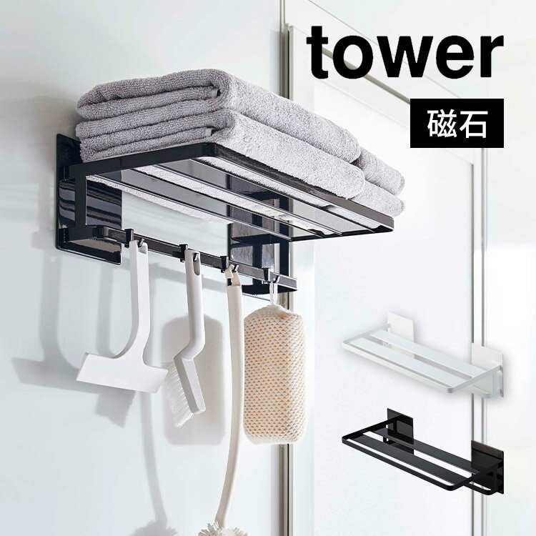 ラック 【特典あり】収納ラック お風呂 洗面所 掃除用品 tower マグネットバスルームバスタオル棚 タワー 山崎実業 8180 8181 浴室 お風呂場 タオル掛け 壁 マグネット 磁石 磁力 磁気 強力 穴あけ不要 シンプル バスルーム バスタオル フェイスタオル 小物 吊り下げ 収納 白 黒