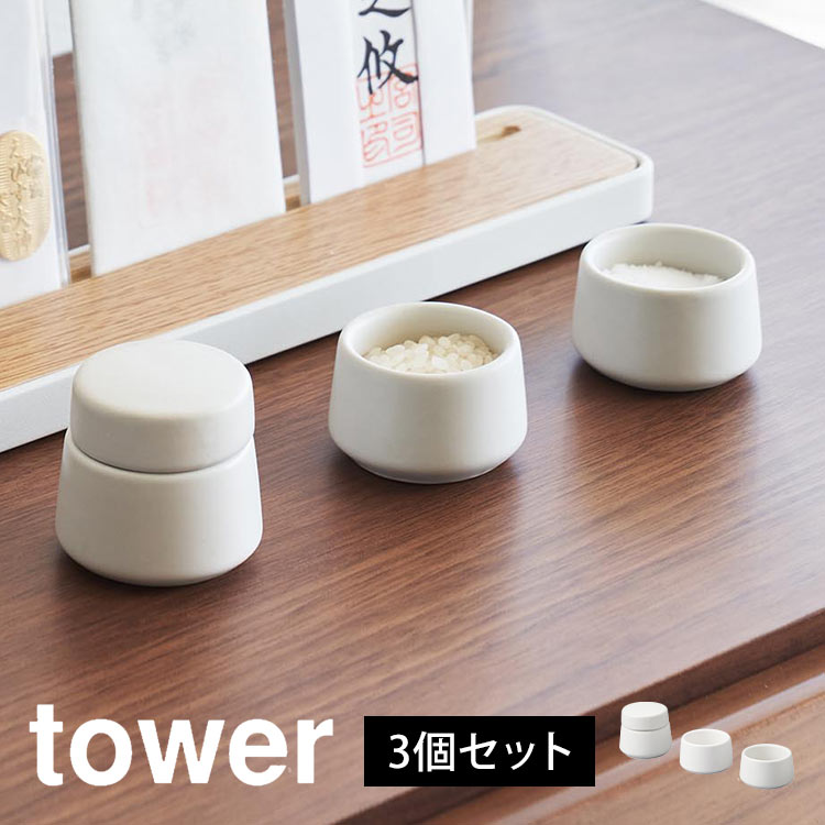 神具 3点セット tower タワー 山崎実業 8188 ミニ 水玉 皿 2個 神道 陶器 神前用具 お供え 一式 お祀り 仏具 皿一対 米 水 塩 神棚 コンパクト モダン おしゃれ 飾り インテリア シンプル マット 上品 神様 リビング yamazaki ブランド ホワイト 白 祀る 道具 神札 お札