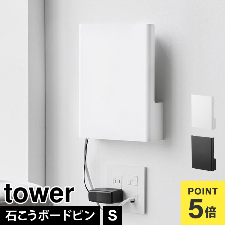 ウォール隠せるルーター収納 タワー Sサイズ 石こうボード壁対応 山崎実業 tower 10074 10075 ルーター..