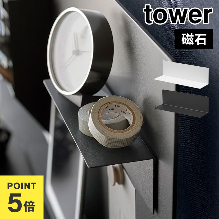 山崎実業 マグネット棚 タワー スチールパネル対応 tower 10094 ホワイト 棚 L字 L型 マグネットパネル..