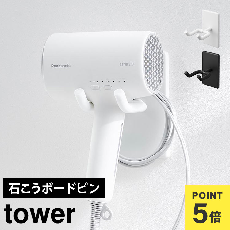 ウォール角度調節ドライヤーホルダー タワー 石こうボード壁対応 山崎実業 tower 10104 10105 ドライヤー 壁掛け ホルダー 壁面収納 吊り下げ ラック 浮かせる収納 片手 ハンズフリー 洗面所 シンプル 引っ掛け フック ドライヤー収納 ホワイト ブラック 簡単 角度調節 公式
