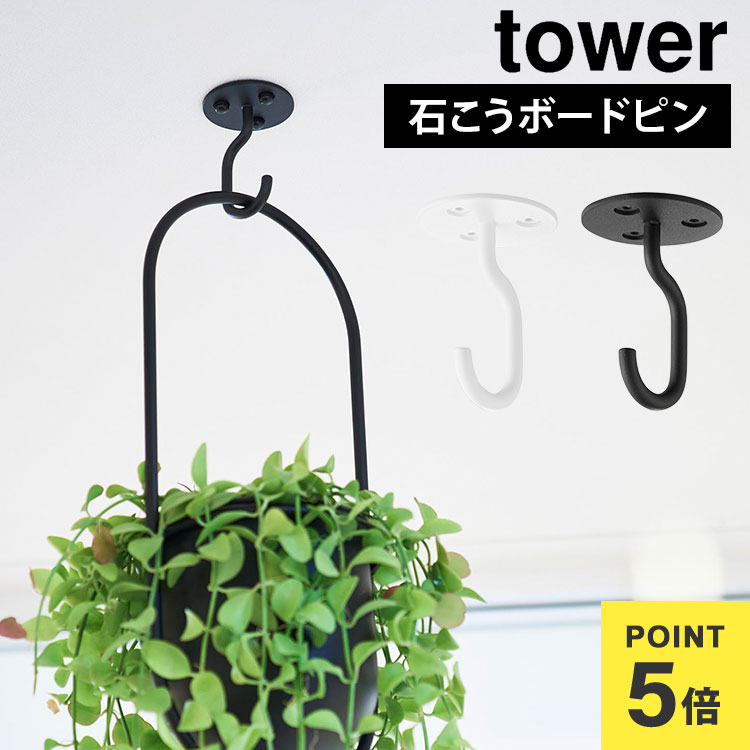 山崎実業 天井から吊り下げできるプランターフック タワー tower 10227 10228 ホワイト ブラック 公式 ..