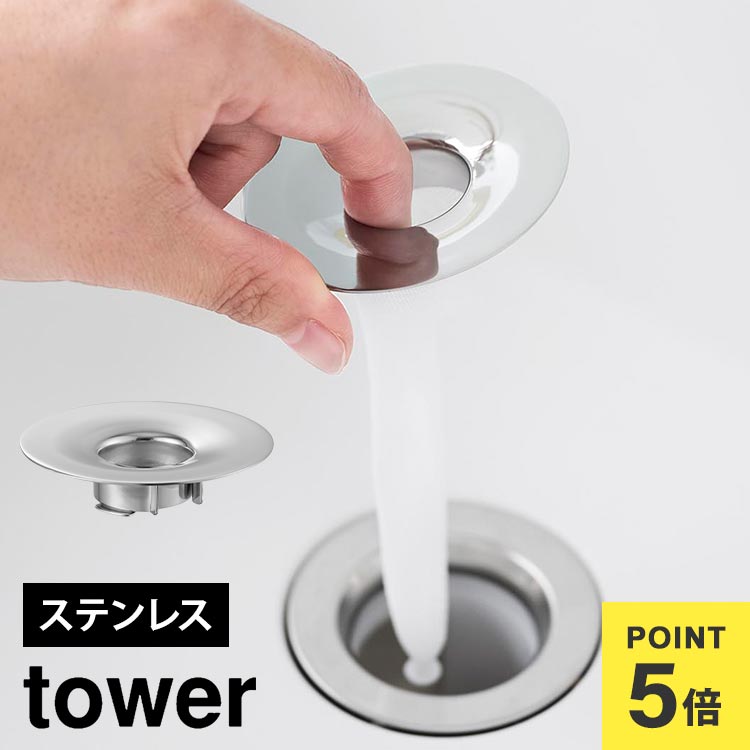 \本日全品ポイント5倍/洗面排水口ゴミ受けネットホルダー tower タワー 1681 山崎実業 排水口カバー 洗面所 ステンレス ゴミ受け 衛生的 小さい ネ...
