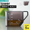 計量カップ 耐熱 ミニ 食洗機対応 200mL タワー 山崎実業 10143 10144 大さじも量れる計量カップ 計量 tower 電子レンジ対応 レンジok...