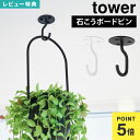 山崎実業 天井から吊り下げできるプランターフック タワー tower 10227 10228 ホワイト ブラック 公式 石こうボード壁対応 フック 天井 吊り下...