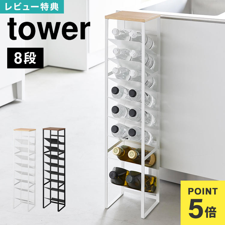 ＼本日全品ポイント5倍／【特典あり】天板付きボトルストッカー タワー 8段 山崎実業 1491 1492 tower ..