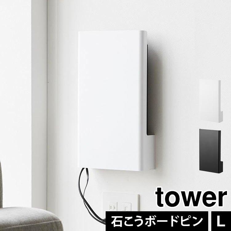 ウォール隠せるルーター収納 タワー Lサイズ 石こうボード壁対応 山崎実業 tower 10076 10077 ホワイト..