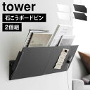 山崎実業 プリントラック tower タワー 収納 ウォール縦横連結プリント収納ラック ウォールシェルフ 石膏ボードピン ネジ 対応 2個組 浮かせる 書類 ファイル プリント 冷蔵庫 キッチン 石こうボード壁対応 ホワイト ブラック シンプル おしゃれ 壁掛け棚 公式 1343 1344