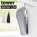 ヘアアイロンケース 山崎実業 tower タワー 1381 1382 耐熱ヘアーアイロンポーチ M ポーチ カバー 持ち運び 旅行 スリム 収納 熱いまま コテ...