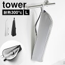ヘアアイロンケース 山崎実業 tower タワー 耐熱ヘアーアイロンポーチ L 1383 1384 ポーチ カバー 持ち運び 旅行 スリム 収納 熱いまま コテ...