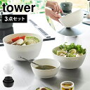 ボウル 耐熱 3個 セット レンジOK 傾けて混ぜやすい調理ボウル タワー 3点セット 山崎実業 電子レンジ対応 tower 軽量 シンプル 冷凍庫 食洗機OK...