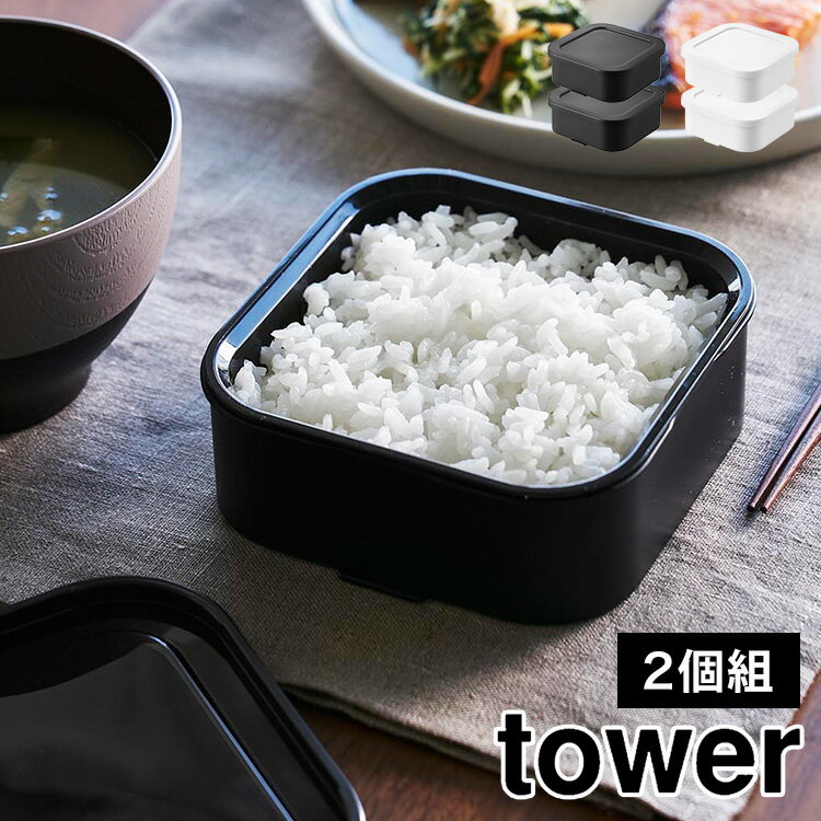 Rakuten - 山崎実業 温まりやすい立つ冷凍ごはん容器 一膳 2個組 タワー tower 公式 1471 1472 ホワイト ブラック 2個セット お米 冷凍ご飯 保存容器 ごはん 冷凍保存 容器 冷凍ご飯容器 炊き立て ふっくら 小分け 電子レンジ 食洗機 対応 可 2個入り スクエア型 シンプル 便利 手軽