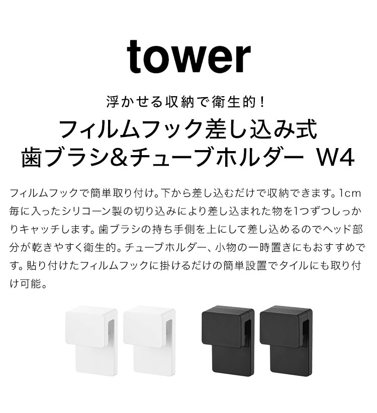 山崎実業 タワー 歯ブラシホルダー tower フィルムフック差し込み式歯ブラシ＆チューブホルダー W4 2個組 はぶらし 歯ブラシ ホルダー フック 洗面所 収納 スタイリッシュ チューブホルダー 1493 1494 浮かせる収納 ブラック ホワイト おしゃれ 便利 吊り下げ 剥がせる 公式