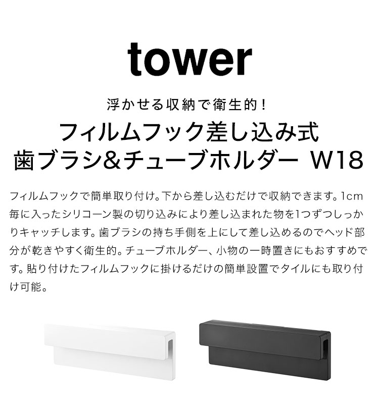 山崎実業 タワー 歯ブラシ ホルダー 歯磨き粉 チューブ 収納 tower フィルムフック差し込み式歯ブラシ＆チューブホルダー W18 1497 1498 ホワイト ブラック 洗面所 はぶらし フック スタイリッシュ おしゃれ 浮かせる収納 公式 シンプル チューブホルダー 歯ブラシホルダー