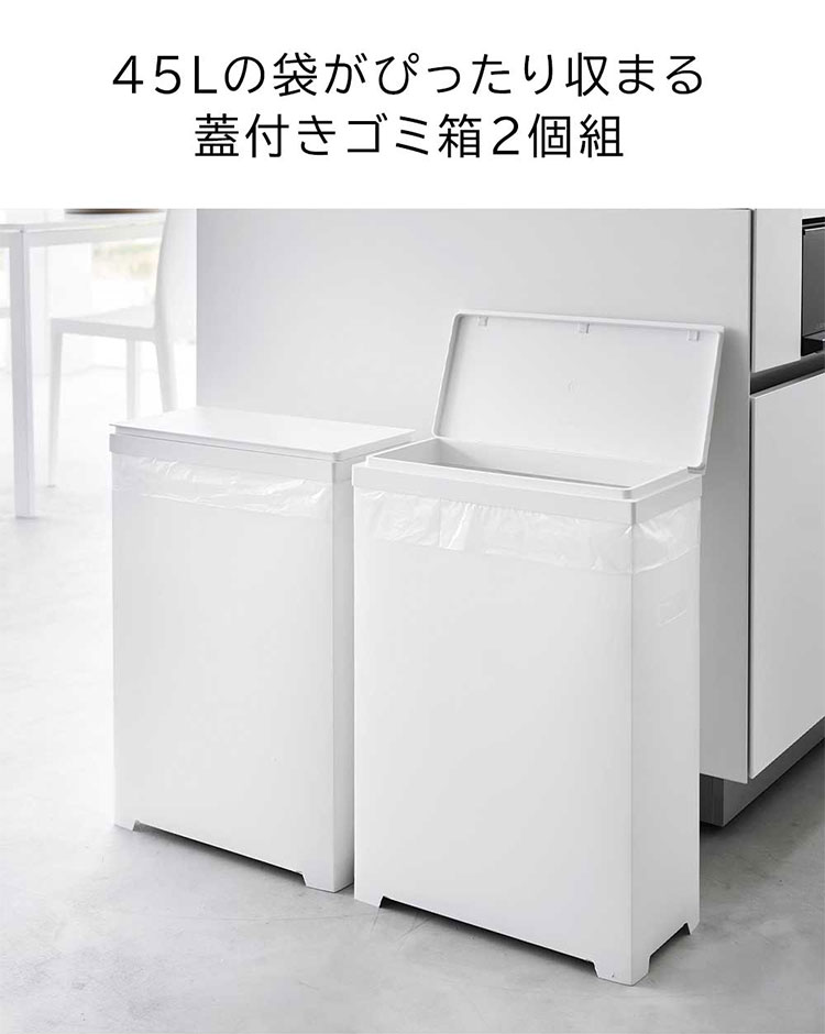 山崎実業 タワー ゴミ箱 45リットル 対応 ホワイト ブラック 1526 1527 tower スリム蓋付きゴミ箱 横開きタイプ 2個組 スリム おしゃれ ふた付き ダストボックス キッチン 2個 2点 セット 棚下 カウンター下 大容量 蓋付き 分別 ごみ箱 モノトーン シンプル [2]