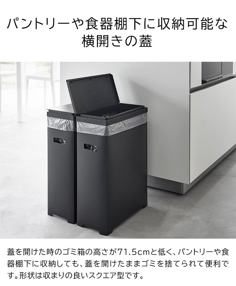 山崎実業 タワー ゴミ箱 45リットル 対応 ホワイト ブラック 1526 1527 tower スリム蓋付きゴミ箱 横開きタイプ 2個組 スリム おしゃれ ふた付き ダストボックス キッチン 2個 2点 セット 棚下 カウンター下 大容量 蓋付き 分別 ごみ箱 モノトーン シンプル [3]