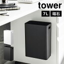 山崎実業 ゴミ箱 壁掛け マグネットトラッシュカン 7L タワー ダストボックス 7リットル tower ごみ箱 角型 持ち手付き 浮かせる 磁石 くずかご ス...