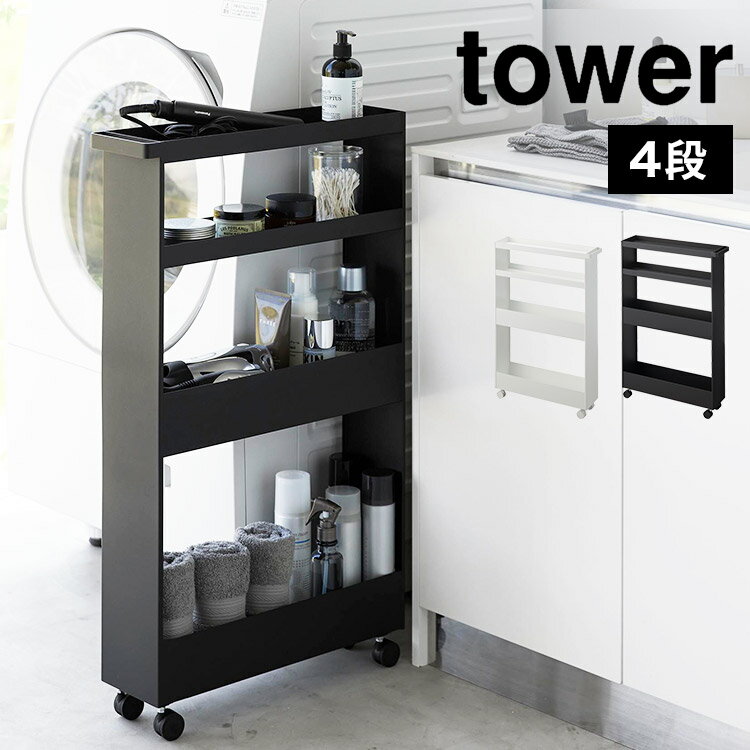 スリムラック 幅13cm キャスター付き 山崎実業 キャスター付きスリムワゴン 4段 タワー tower 公式 1806 1807 隙間収納 15cm 洗面所 冷蔵庫 洗面台 キッチンワゴン すき間 収納 ランドリー ラック 薄型 ストック収納 洗濯機 横 引き出し ホワイト ブラック 白 黒