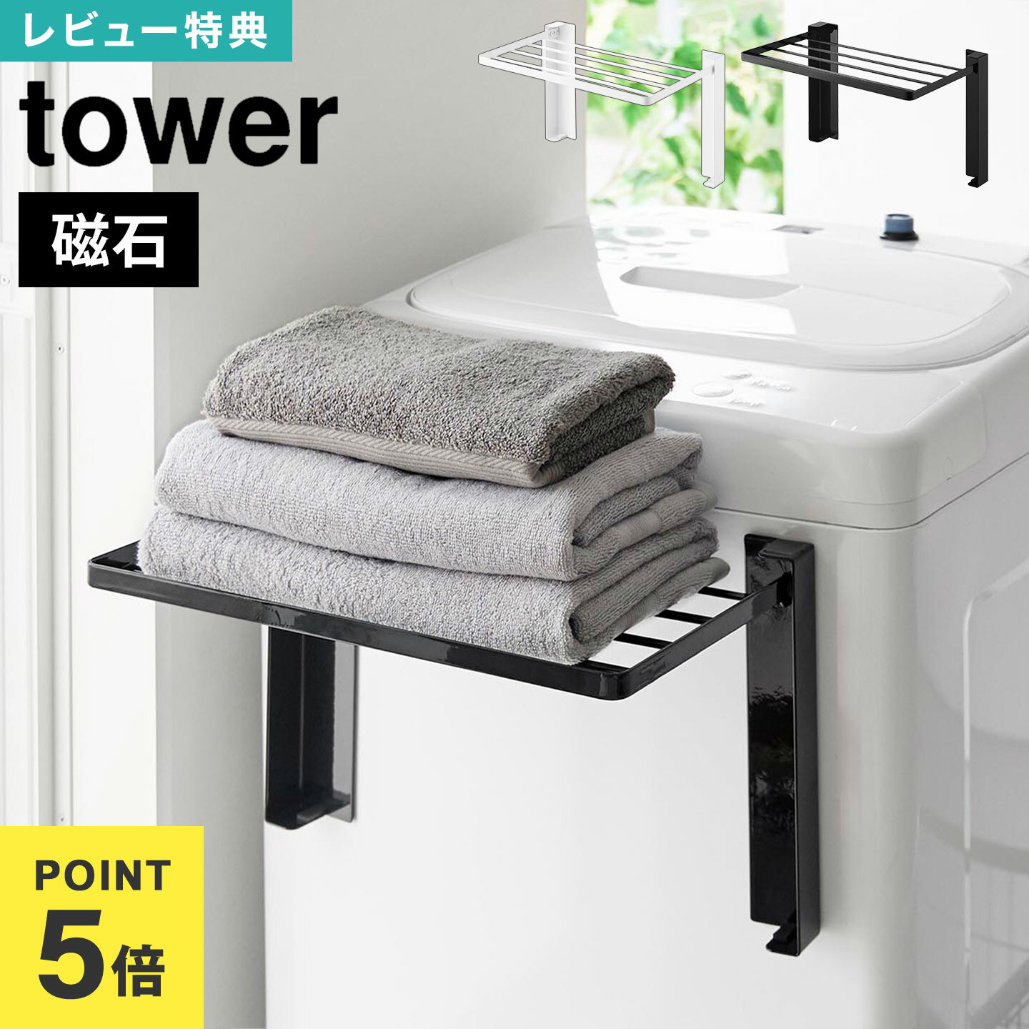 \本日全品ポイント5倍/洗濯機 ラック 折りたたみ 山崎実業 タワー tower 使いやすい高さに開くマグネット洗濯機横折り畳み棚 10019 10020 公式...