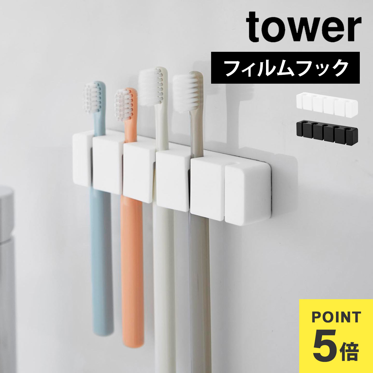 歯ブラシ 収納 山崎実業 フィルムフックシリコーン歯ブラシホルダー 5連 タワー 10052 10053 tower ブ..