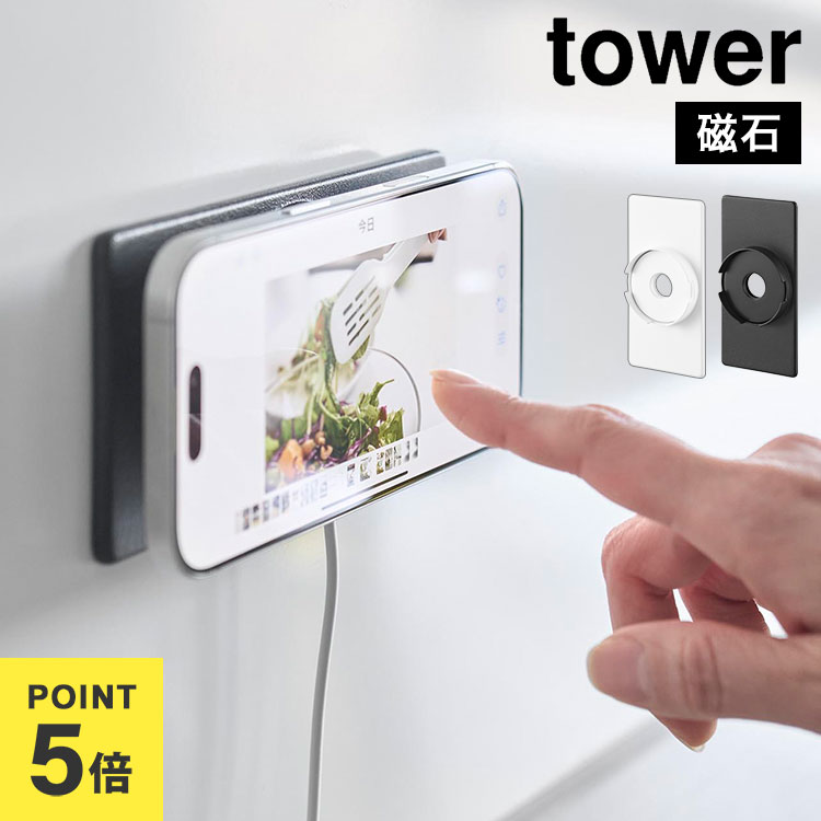 山崎実業 スマホホルダー magsafe対応 マグネットスマートフォン充電ホルダー タワー 公式 tower 10086 10087 ホワイト ブラック マグセーフ 充電 磁石 壁付け iPhone シンプル スタイリッシュ おしゃれ 浮く 縦向き 横向き貼り付け くっつく スマホスタンド 壁掛けスタンド