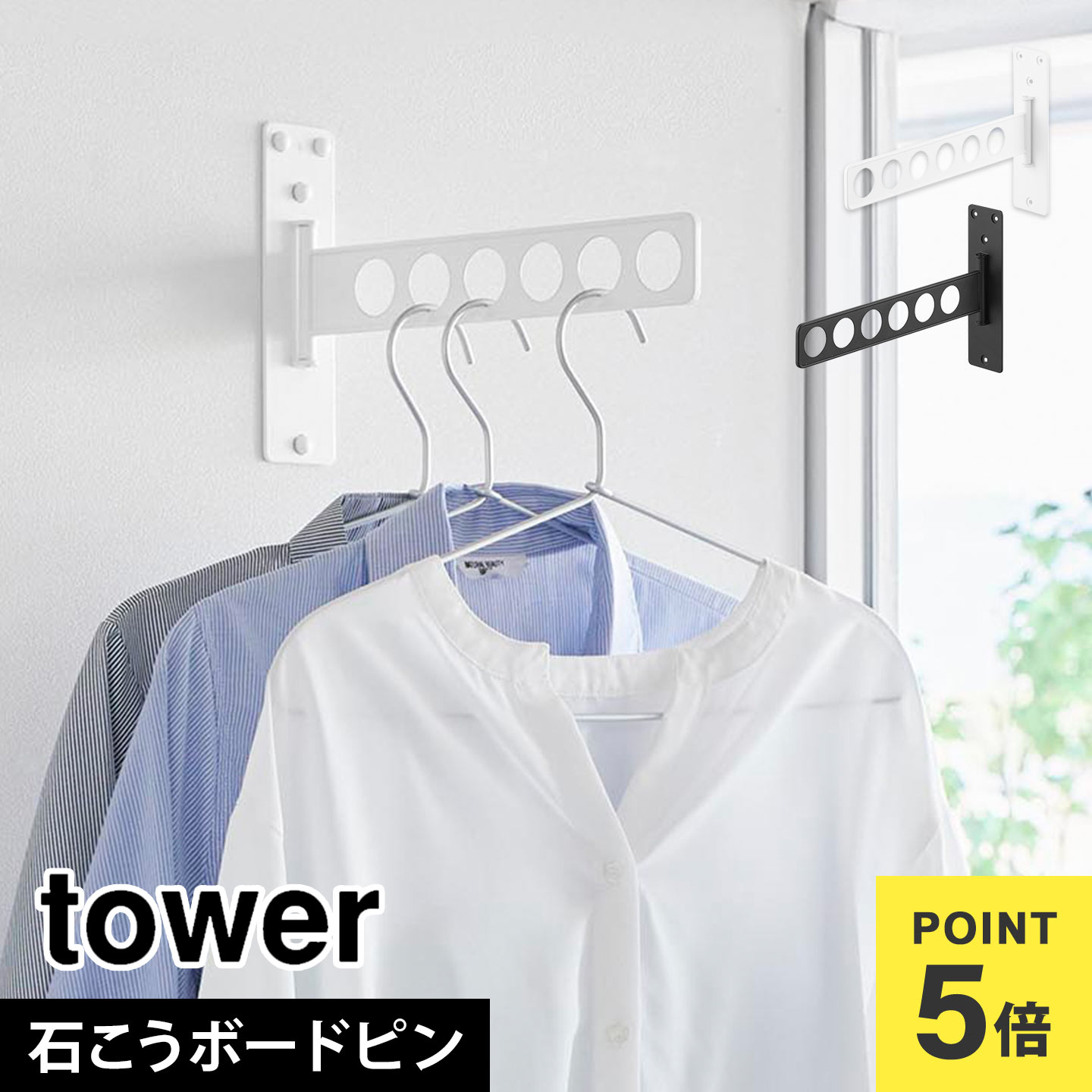Rakuten - 山崎実業 ウォール衣類ハンガー タワー 石こうボード壁対応 10100 10101 tower 衣類 かけ ハンガーラック 室内干し 賃貸 穴あけない 一人暮らし 折り畳み 壁掛け コンパクト 6連 服 壁面収納 ウォールフック 物干し 着替え 一時置き 壁掛けハンガー 石膏ボードピン 公式
