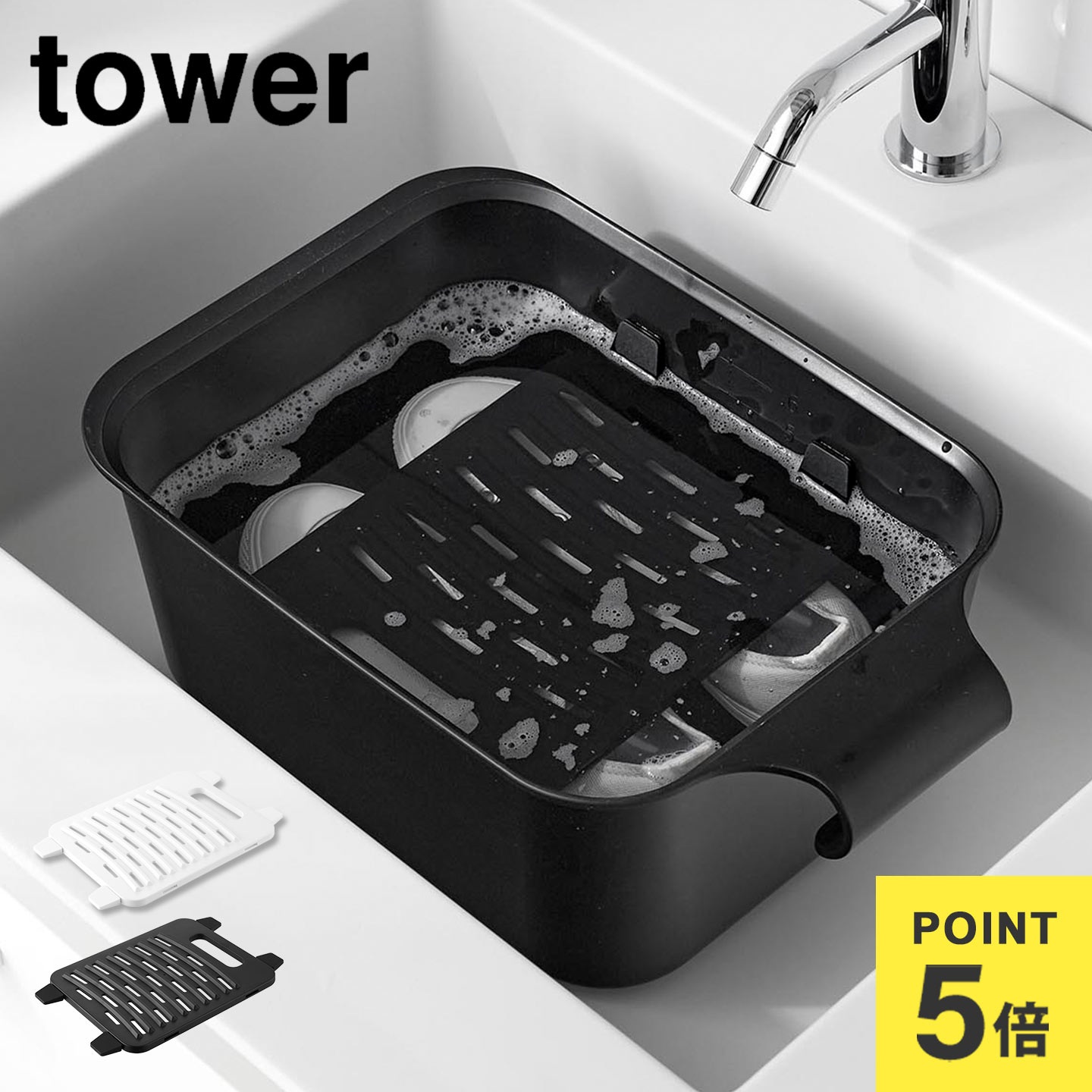 洗濯板 つけ置き洗い 山崎実業 tower タワー 公式 10133 10134 バケツで使える洗濯＆浸け置き板 バケツ..