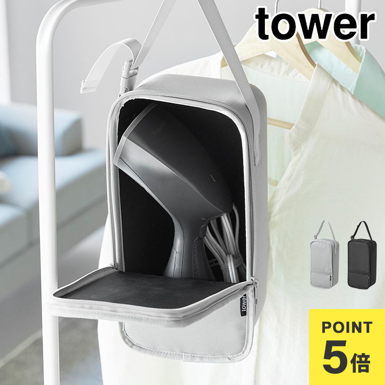 スチームアイロン収納ケース 山崎実業 タワー 10138 tower 公式 衣類 スチーマー ポーチ 引っ掛け ファスナー アイロン 収納 ケース アイロン入れ...
