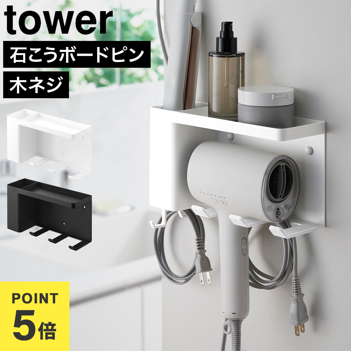 ドライヤーホルダー 石こうボード壁対応 山崎実業 タワー tower 公式 10254 10255 壁付けドライヤー＆..
