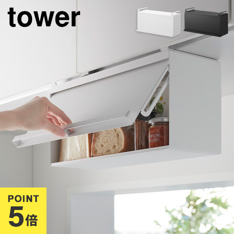 乐天商城 - キッチン収納 吊戸棚 山崎実業 戸棚下ブレッドケース タワー tower 10256 10257 ホワイト ブラック 公式 スパイスラック 引っ掛け 吊るす 浮かせる収納 デッドスペース 調味料収納 調味料ラック ボックス ケース パン シンプル スタイリッシュ 白 黒 隠す