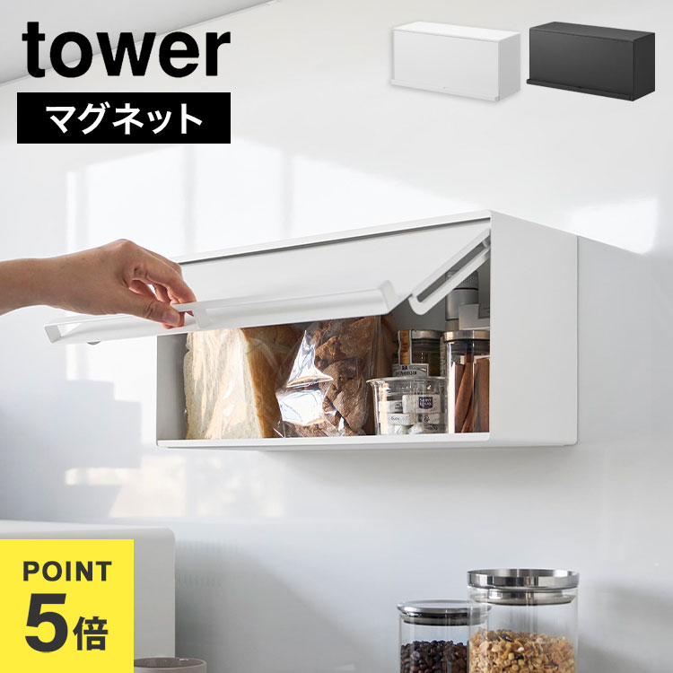 調味料ケース 山崎実業 マグネットブレッドケース タワー tower 10258 10259 ホワイト ブラック 公式 冷蔵庫 収納 キッチンパネル周り 磁石 浮かせる ボックス 白 黒 壁面収納 目隠し モダン スタイリッシュ 北欧 省スペース インテリア