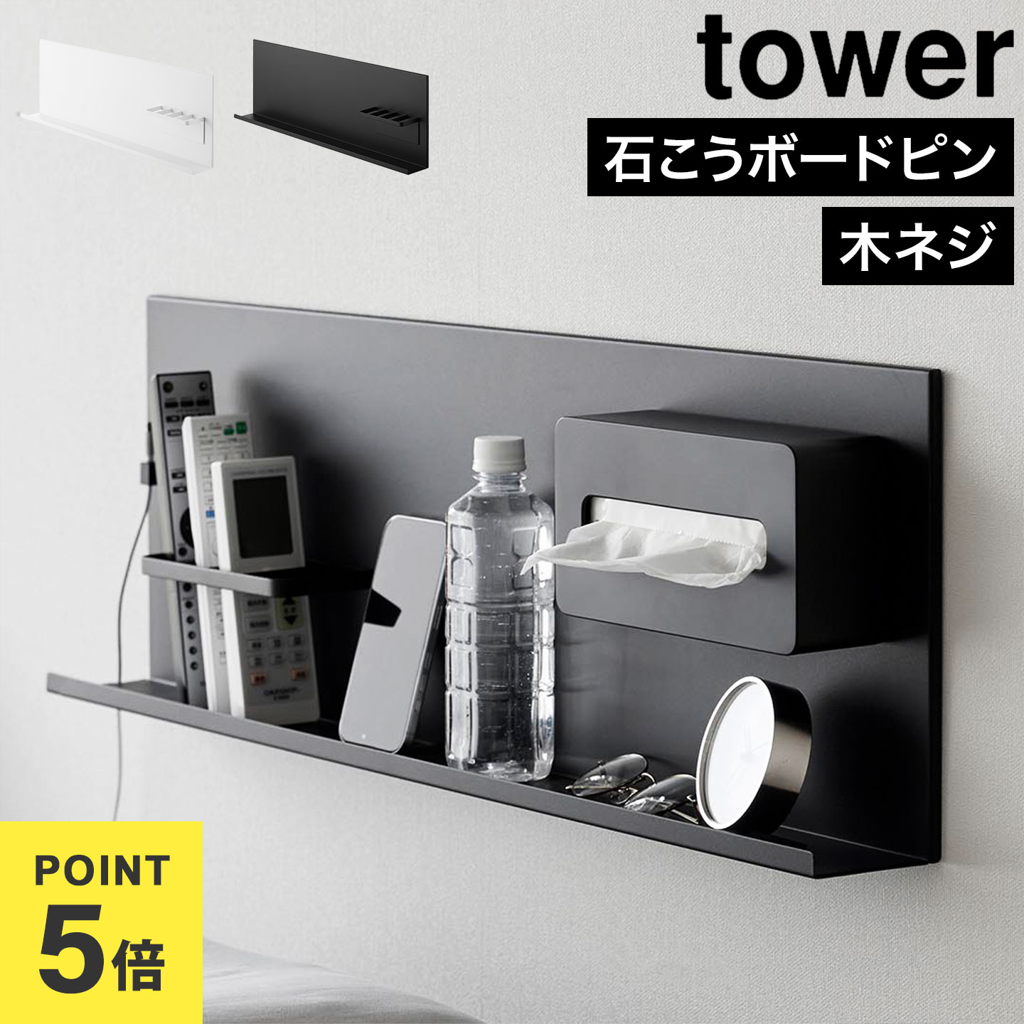 樂天商城 - スチールパネル マグネットボード 山崎実業 タワー tower 公式 10352 10353 壁付けスチールパネル リモコンホルダー付き 石こうボードピン 木ネジ 石膏ボードピン 壁掛け トレー付き ヘッドボード 壁面収納 整理 便利 ホワイト ブラック おしゃれ シンプル スタイリッシュ