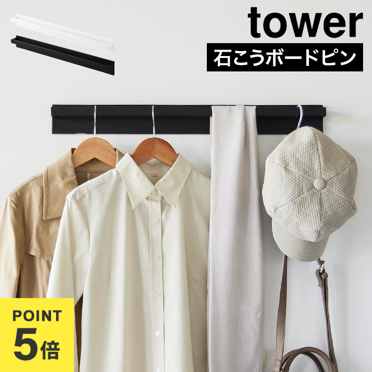 Rakuten - ハンガーバー 山崎実業 壁付けハンガーバー タワー tower 公式 10681 10682 ハンガーラック 幅60cm ワイド ウォールハンガー おしゃれ シンプル ホワイト ブラック 壁掛け ハンキングバー ハンガー掛け 省スペース ホテルライク ディスプレイ アイアンバー 石こうボードピン