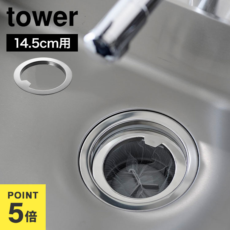For Exhaust Ports - 排水溝カバー ステンレス 14.5cm用 山崎実業 水切りネットが交換しやすい排水口ネットホルダー タワー tower 1694 公式 シルバー 145mm用 食洗機可 キッチン 水回り 排水カゴ ゴミ受け 掃除 排水口リング シンク ぬめりにくい カゴなし