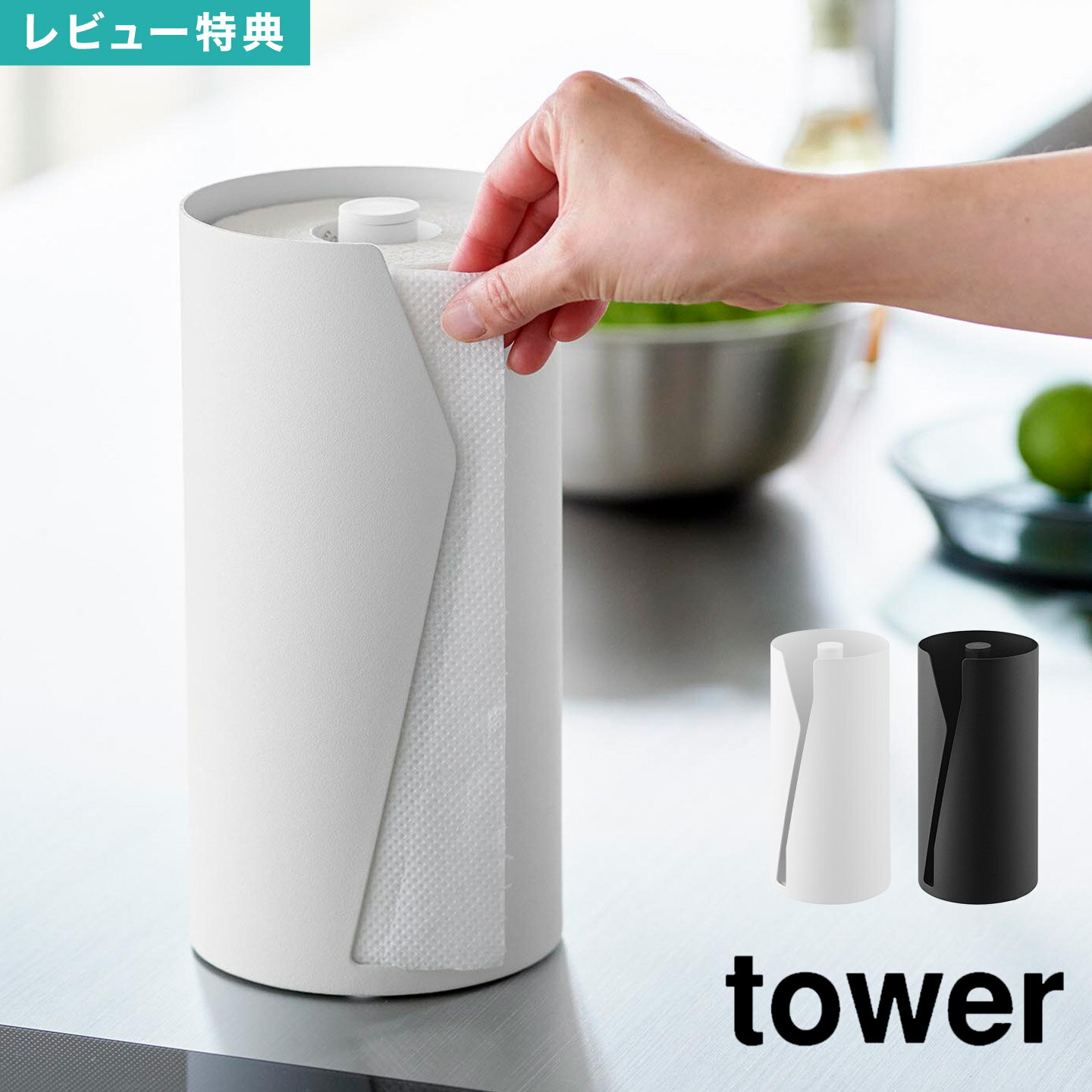 Details 【片手でカット隠せるキッチンペーパーホルダー 縦タイプ】 縦置きで省スペース！片手でカットできるキッチンペーパーホルダーです。安定感のある構造で片手でもスムーズに引き出せ、特殊な形状のスリットはペーパーを簡単にカットすることができます。片手でスムーズに引き出せ、調理中でもストレスなく使えます ブランド名 tower / タワー JAN 4903208100397/4903208100403 品番 10039/10040 サイズ W12×D12×H24.7cm 重量 約1550g 素材 本体：スチール(粉体塗装)・ポリプロピレン マット・滑り止め：シリコーンゴム 対応サイズ 直径11×幅23cm以内のキッチンペーパーロール ※キッチンペーパーロールのサイズや形状によっては収納できない物もあります。 生産国 中国 ご注意 ※表記サイズより、多少の誤差があることがございます。 ※商品の画像はできる限り実物に近づけるよう配慮しておりますが、お使いのモニターやご覧になる環境によりましてはカラーの見え方に差が出る場合がございます。ご了承くださいませ。 関連キーワード 山崎実業 片手でカット隠せるキッチンペーパーホルダー 縦タイプ タワー 10039 10040 tower おしゃれ キッチン ペーパーホルダー スタンド 卓上 ロールホルダー タオオルホルダー 片手 収納 グッズ 台所 キッチンペーパー収納 ホワイト ブラック ティッシュケース 公式 縦型 シンプル すっきり 省スペース ペーパーカバー 取り出しやすい 簡単 スタイリッシュ スリット 白 黒 目隠し ペーパータオル ケース yamazaki キッチン用品 生活雑貨 置き型 カバー付き 便利 One-Handed Hideaway Standing Paper Towel Holder 新生活 生活感 隠す お洒落 かわいい スチールキッチンペーパーを隠して収納し、生活感をオフ。キッチンに出したままでも気にならないスタイリッシュなデザインのキッチンペーパーホルダーです。 直径11×幅23cm以内の国内で販売されている一般的なキッチンペーパーを収納できるホルダーです。キッチンペーパーを差し込み、スリットから引き出すだけでセット完了。交換も簡単です。 スチール製のホルダーで安定感抜群！片手でスムーズに引き出せる上、特殊なスリット形状でスパッと簡単にカット。調理中でもストレスなく使えます。 キッチンのカウンターや調理台などにも置きやすい縦型。限られたスペースにも収まる省スペース設計です。 ＼ Lサイズもあります ／ ＼ こちらもおすすめ ／ ギフトラッピング対応商品ラッピングについての詳細はコチラ