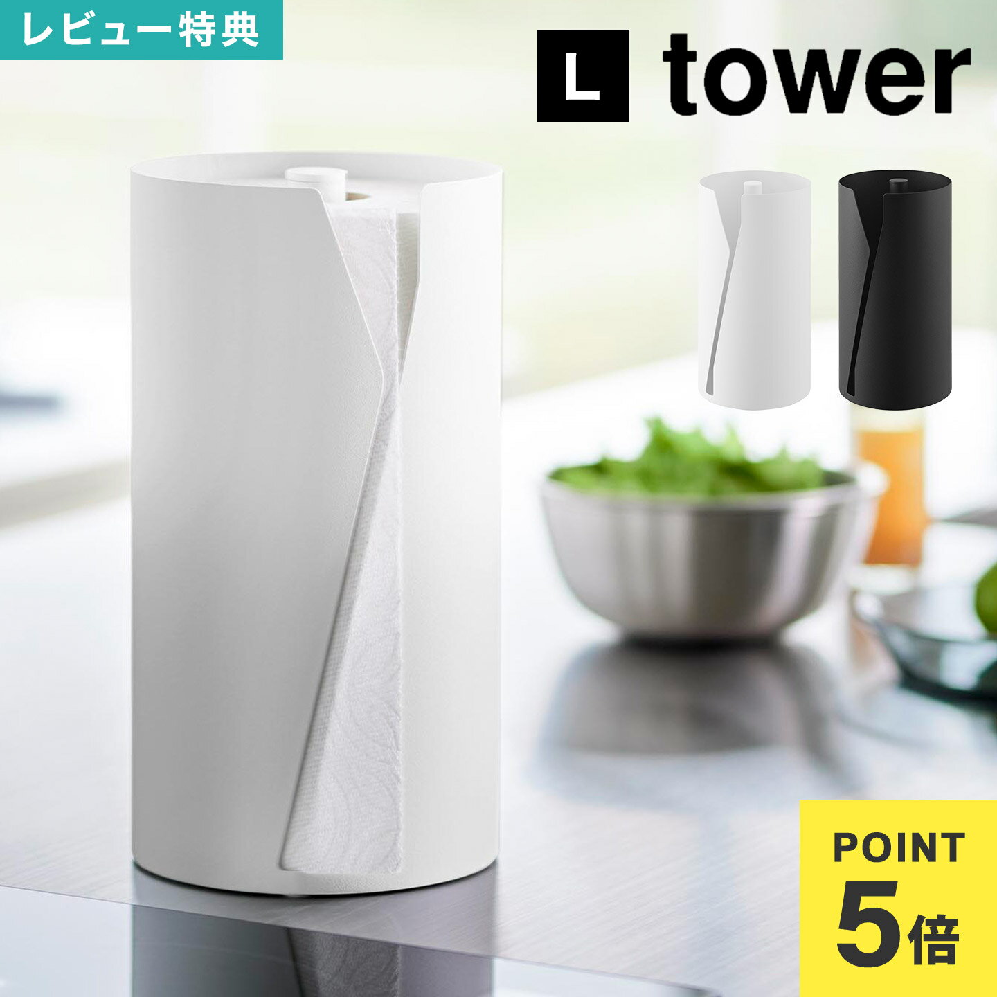 Details 【片手でカット隠せるキッチンペーパーホルダー 縦タイプ L】 海外製の大判タイプを収納可能！片手でカットできるキッチンペーパーホルダー縦タイプです。安定感のある構造で片手でもスムーズに引き出せ、特殊な形状のスリットはペーパーを簡単にカットすることができます。 ブランド名 tower / タワー JAN 4903208100410/4903208100427 品番 10041/10042 サイズ W16×D16×H30.2cm 重量 約2.2kg 素材 本体：スチール(粉体塗装)・ポリプロピレン マット・滑り止め：シリコーンゴム 対応サイズ 直径15×幅28cm以内のキッチンペーパーロール ※キッチンペーパーロールのサイズや形状によっては収納できない物もあります。 生産国 中国 ご注意 ※表記サイズより、多少の誤差があることがございます。 ※商品の画像はできる限り実物に近づけるよう配慮しておりますが、お使いのモニターやご覧になる環境によりましてはカラーの見え方に差が出る場合がございます。ご了承くださいませ。 関連キーワード 山崎実業 片手でカット隠せるキッチンペーパーホルダー 縦タイプ L タワー 10041 10042 tower おしゃれ キッチン ペーパーホルダー スタンド 卓上 海外製対応 大判 ロールホルダー コストコ 片手 台所 キチンペーパー収納 カバー ホワイト ブラック ティッシュケース 公式 キッチングッズ シンプル すっきり 省スペース 取り出しやすい 縦型 簡単 スタイリッシュ スリット 白 黒 ペーパータオル ケース yamazaki キッチン用品 生活雑貨 置き型 One-Handed Hideaway Standing Paper Towel Holder 目隠し 生活感 隠す 新生活 お洒落 かわいい スチールキッチンペーパーを隠して収納し、生活感をオフ。キッチンに出したままでも気にならないスタイリッシュなデザインのキッチンペーパーホルダーです。 海外製の大盤タイプのキッチンペーパーが収まるホルダーです。キッチンペーパーは差し込んで、スリットから少し引き出すだけでセット完了。差し込み式だから交換も簡単です。 スチール製のホルダーで安定感抜群！片手でスムーズに引き出せる上、特殊なスリット形状でスパッと簡単にカット。調理中でもストレスなく使えます。 キッチンのカウンターや調理台にも置きやすい縦型。限られたスペースにも収まる省スペース設計です。 ＼ 通常サイズもあります ／ ＼ こちらもおすすめ ／ ギフトラッピング対応商品ラッピングについての詳細はコチラ