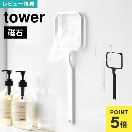 ゴミすくい 山崎実業 マグネット浴槽&洗濯槽ゴミ取りネットホルダー タワー 10117 10118 tower ゴミ取り 磁石 壁掛け くずとり 壁付け 浮かせる収納 ネット 交換式 引っ掛けるだけ ホルダー 浴槽 洗濯槽 掃除 持ち手 長い フック シンプル ホワイト ブラック 掃除用具 公式 ゴミすくい 山崎実業 マグネット浴槽&洗濯槽ゴミ取りネットホルダー タワー 10117 10118 tower ゴミ取り 磁石 壁掛け くずとり 壁付け 浮かせる収納 ネット 交換式 引っ掛けるだけ ホルダー 浴槽 洗濯槽 掃除 持ち手 長い フック シンプル ホワイト ブラック 掃除用具 公式
