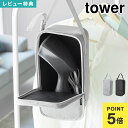スチームアイロン収納ケース 山崎実業 タワー 10137 10138 tower 公式 衣類 スチーマー ポーチ 引っ掛け ファスナー アイロン 収納 ケース ...