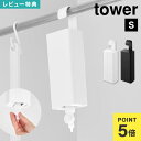 山崎実業 tower タワー 引っ掛けバスルーム詰め替えパウチディスペンサー収納ホルダー S L 公式 10149 10150 10151 10152 目隠し ケース シャンプー 詰め替え 吊り下げ そのまま 吊るす ディスペンサー パック ホルダー お風呂 浴室 リンス コンディショナー ボディソープ
