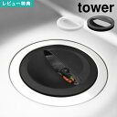 排水口カバー 山崎実業 タワー 1311 1312 tower 公式 水切りネットホルダー付き排水口カバー 流し用 排水口 145mm用 フタ 抗菌 ホワイト ...