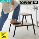 【特典あり】 踏み台 2段 45cm 山崎実業 タワー 木製 台 脚立 キッチン ステップ おしゃれ 1467 1468 tower 公式 サイドテーブル スツ...