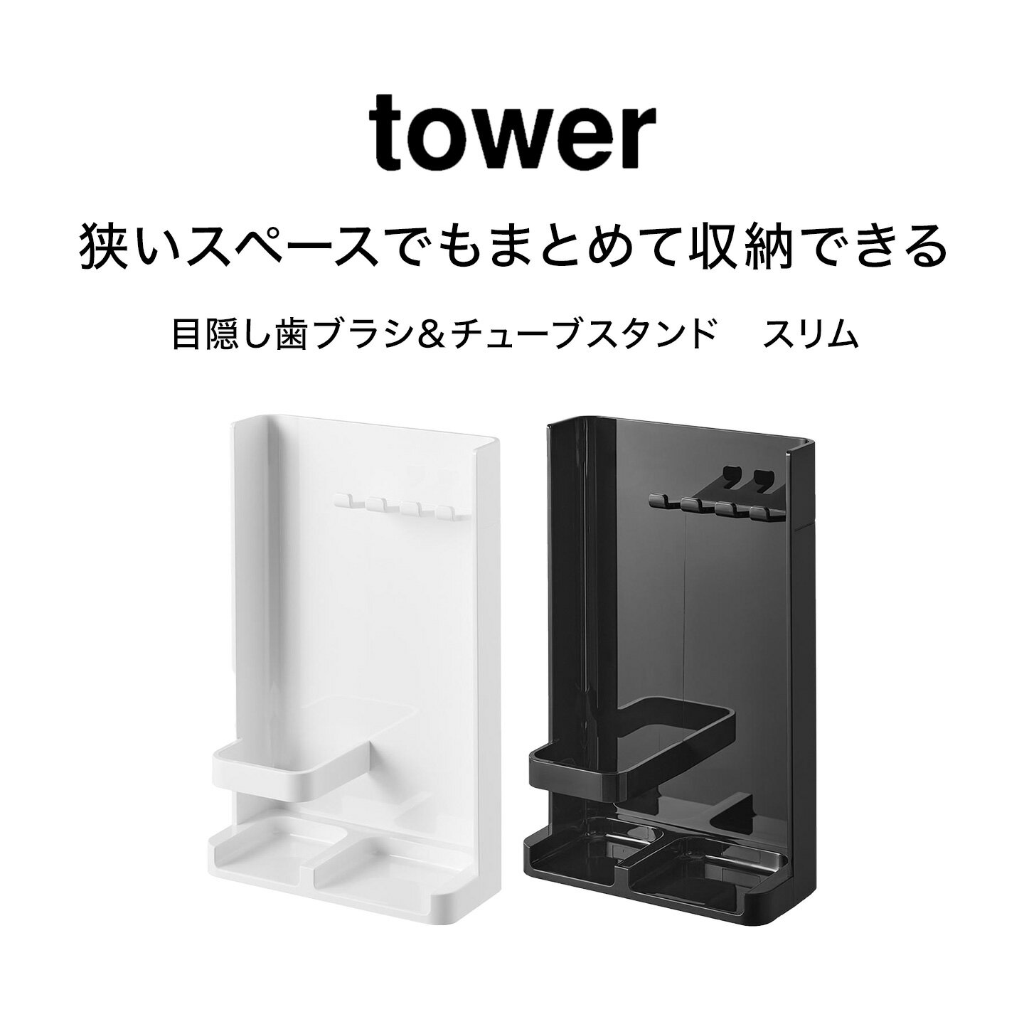 歯ブラシスタンド おしゃれ 山崎実業 目隠し歯ブラシ＆チューブスタンド タワー スリム 10025 10026 tower 公式 ホワイト ブラック 歯ブラシホルダー 省スペース 電動歯ブラシ 対応 洗面所 収納 歯ブラシ 歯磨き粉 目隠し カバー 浮かせる 衛生的 家族 シンプル コンパクト