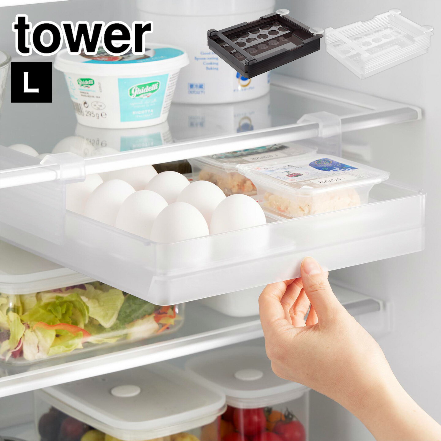 ＼本日全品ポイント5倍／冷蔵庫 卵 収納 引き出し 山崎実業 冷蔵庫中棚下高さ調節卵ラック L タワー 10112 10113 tower 公式 ホワイト ブラック 卵ケース スライド 食品 ラック 冷蔵庫収納 トレー 大きめ 吊り下げ 卵トレー たまご 玉子 容器 冷蔵庫内 整理 グッズ 高さ調節