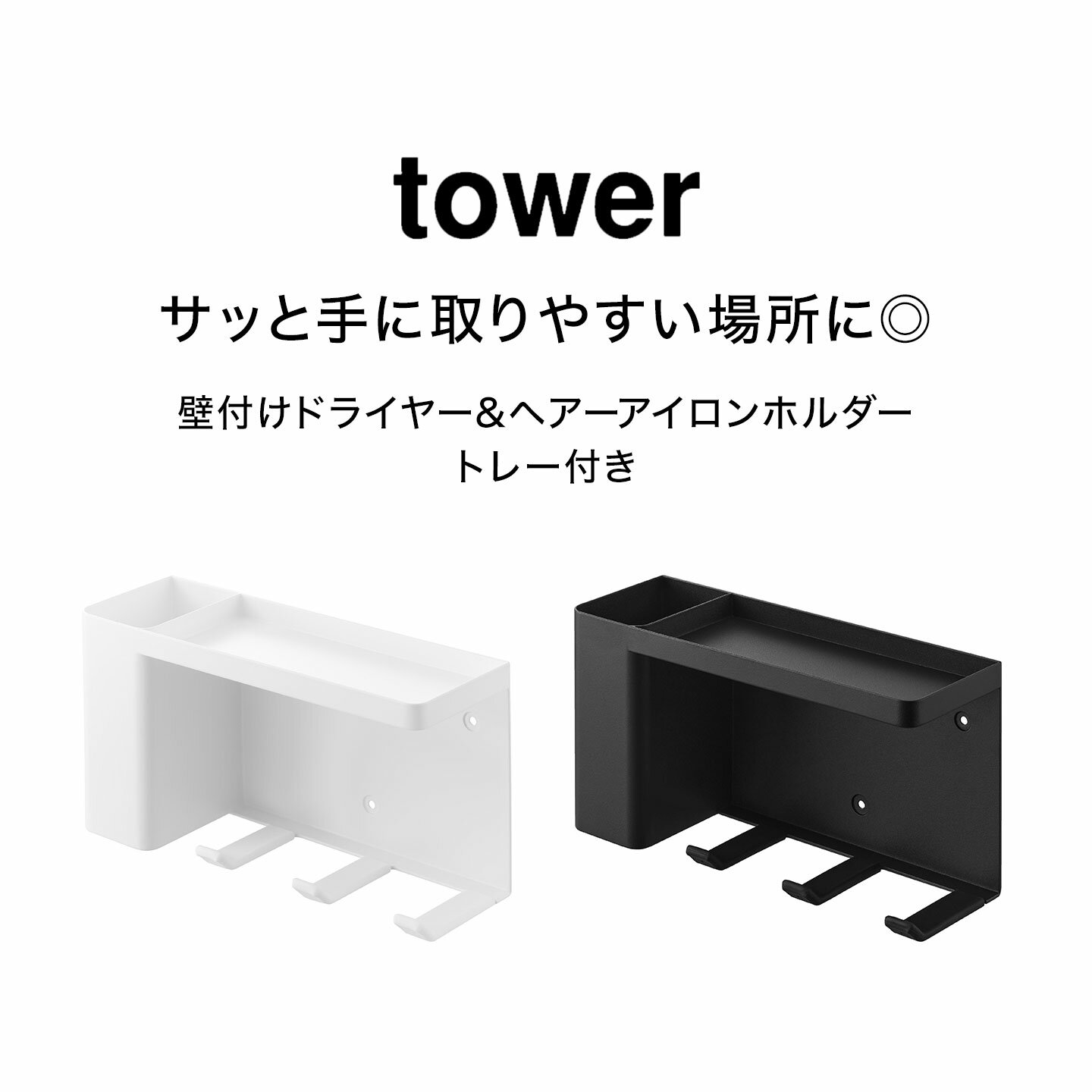 ドライヤーホルダー 石こうボード壁対応 山崎実業 タワー tower 公式 10254 10255 壁付けドライヤー＆ヘアーアイロンホルダー トレー付き ドライヤー 壁掛け 吊り下げ 壁面収納 ブラシドライヤー ヘアーアイロン ヘアケア 収納 フック シンプル おしゃれ ホワイト ブラック