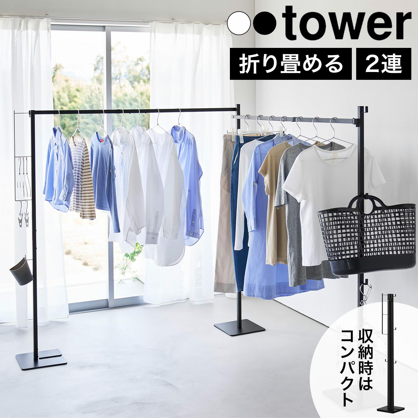 Rakuten - 物干しスタンド 大容量 山崎実業 タワー 公式 tower 折り畳み室内物干し 10266 10267 ホワイト ブラック 白 黒 物干しラック 部屋干し 室内干し 物干しハンガー 大家族 室内用 梅雨 コンパクト 折り畳める おしゃれ シンプル 省スペース 頑丈 布団干し 花粉