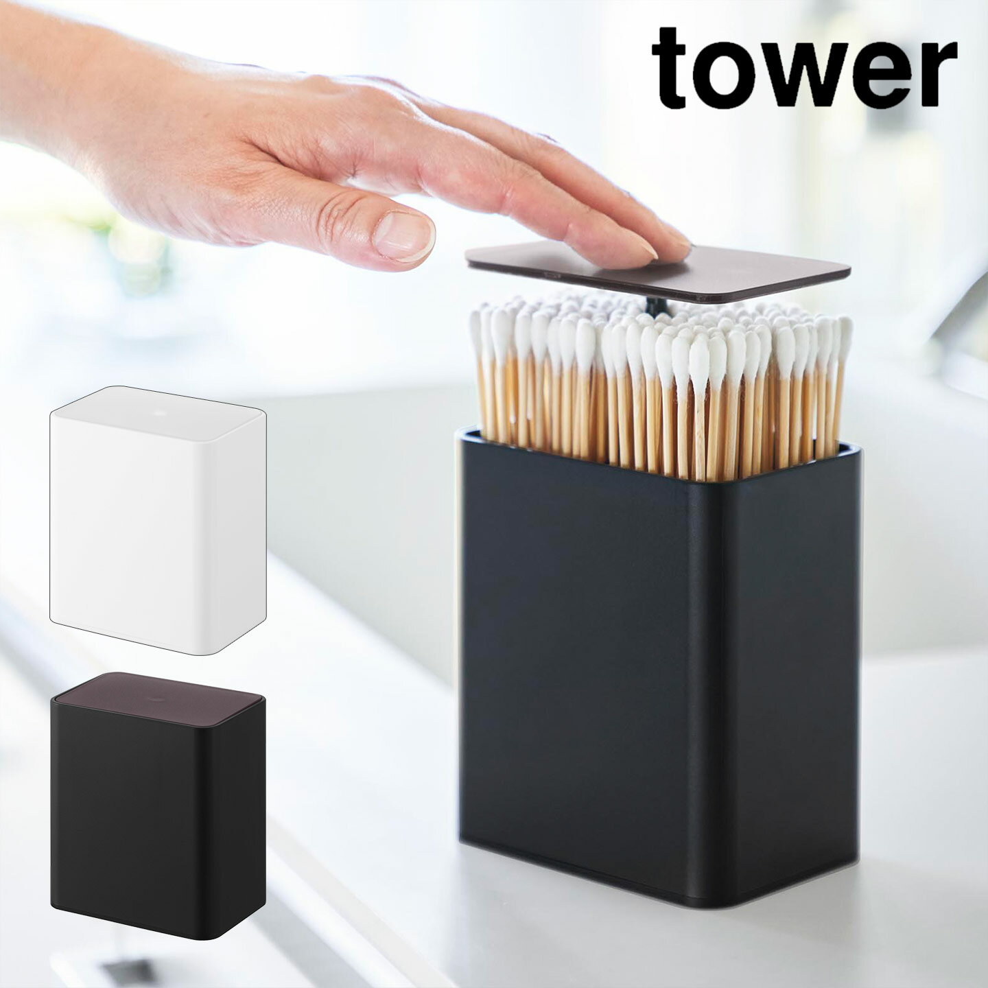 樂天商城 - 綿棒ケース 山崎実業 タワー 公式 tower 10284 10285 ポップアップ式綿棒ケース ホワイト ブラック 白 黒 綿棒入れ 小物入れ フタ付き 蓋付き プッシュ式 簡単プッシュ 爪楊枝ケース 爪楊枝入れ 小物収納 半透明 取り出しやすい めんぼう シンプル おしゃれ スタイリッシュ