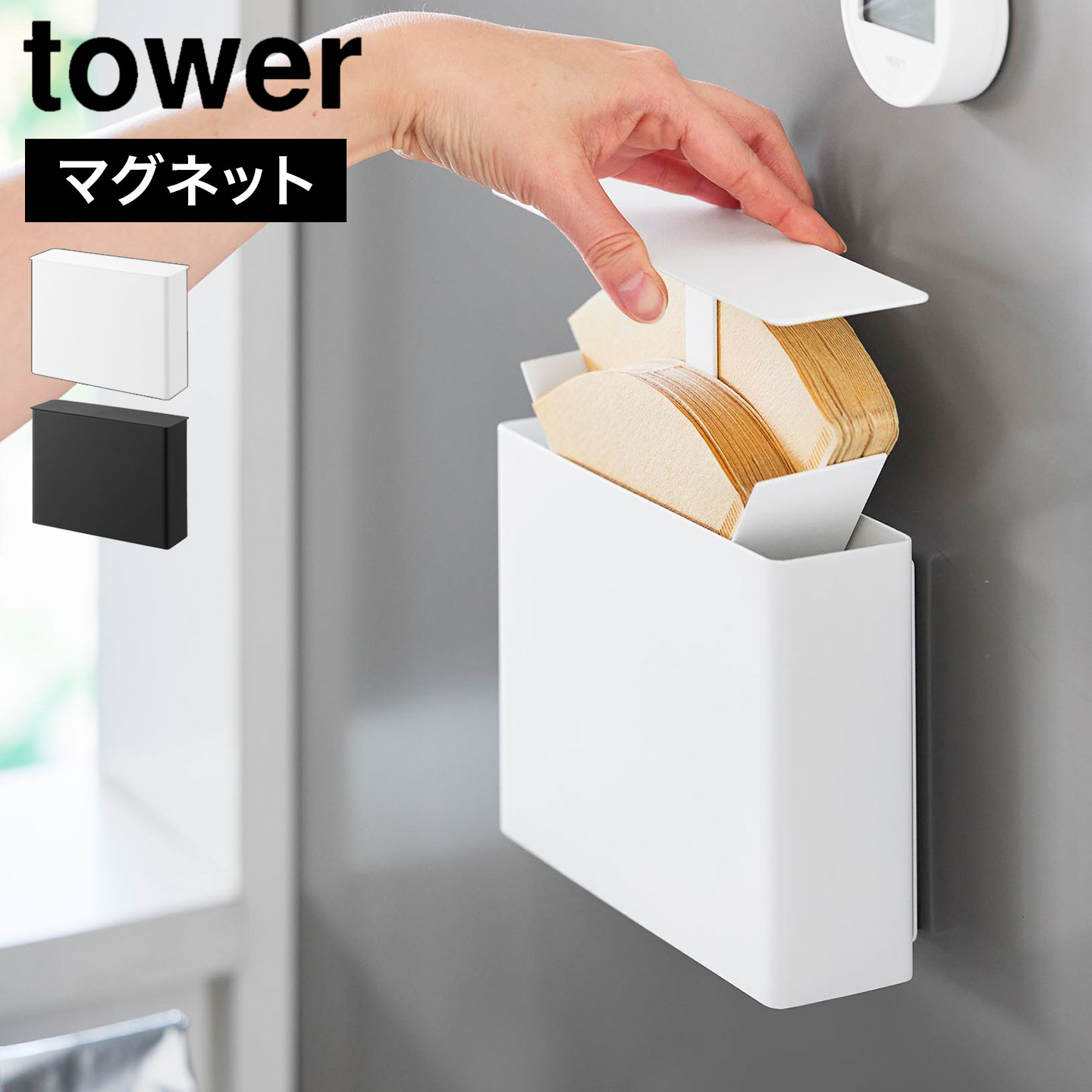 乐天商城 - タワー マグネットコーヒーペーパーフィルターケース 山崎実業 tower 公式 10330 10331 ホワイト ブラック 収納ケース コーヒーフィルターケース 蓋付き 磁石 仕切り付き おしゃれ 珈琲 カフェスペース 珈琲好き キッチンパネル キッチン収納 冷蔵庫横 隙間 壁面