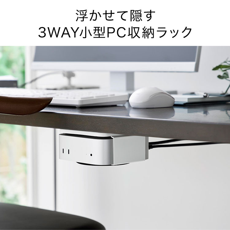 山崎実業 小型PCラック Mac mini M4 ホルダー smart スマート 公式 スリーウェイ小型PC収納ラック XS 10422 10423 ホワイト ブラック 白 黒 XSサイズ 3way 収納ラック モニター裏 壁面収納 壁掛け 石こうボード ピン デスク下 隠す収納 浮かせる収納 gretsch-10034580 Gretsch サンプル画像2