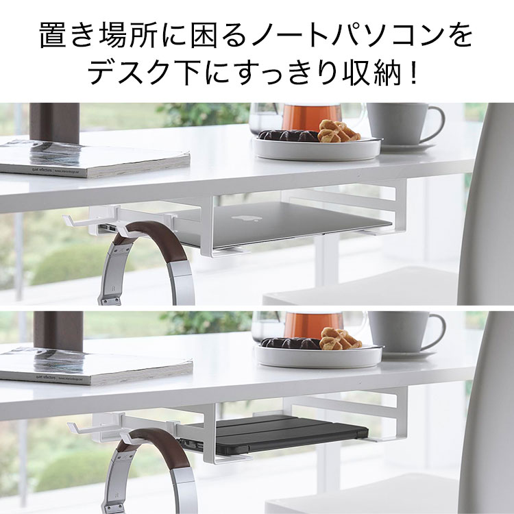 ノートPC テーブル下 収納 山崎実業 デスク下ノートパソコン収納ラック スマート smart 10424 10425 ホワイト ブラック デスク タブレット テーブル裏 リモートワーク 在宅勤務 机 増設 天板裏 ラック 便利 下棚 隠し収納 トレイ ネジ固定 シンプル スタイリッシュ おしゃれ gretsch-10034467 Gretsch サンプル画像2