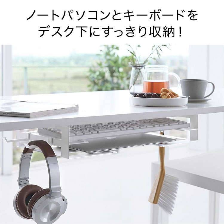 ノートPC タブレット キーボード 2段 テーブル下 収納 山崎実業 デスク下ノートパソコン&キーボード収納ラック スマート smart 10426 10427 ホワイト ブラック デスク テーブル裏 リモートワーク 在宅勤務 机 増設 天板裏 ラック 下棚 隠し収納 ネジ固定 シンプル おしゃれ gretsch-10034468 Gretsch サンプル画像2